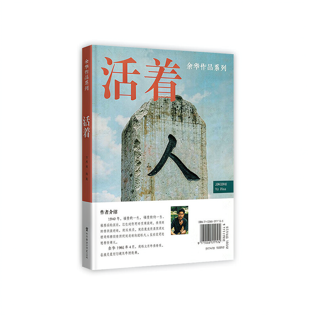 《活着》 余华 著 正版小说